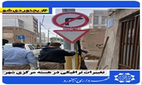 تغییرات ترافیکی در هسته مرکزی شهر